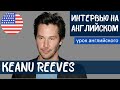 АНГЛИЙСКИЙ НА СЛУХ - Keanu Reeves (Киану Ривз)