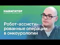 Робот-ассистированные операции в онкоурологии: Колонтарев К.Б.