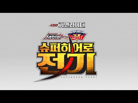 [<strong>극장판</strong> <strong>가면라이더</strong>: 세이버X젠카이저 슈퍼히어로 전기] 메인 예고편ㅣ메가박스 절찬상영중ㅣ12월 1일 대개봉!