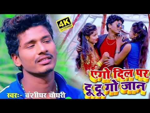 Banshidhar Chaudhary Full HD Video 2025 // एगो दिल पर दु दु गो जान // Ago dil par du du go jan