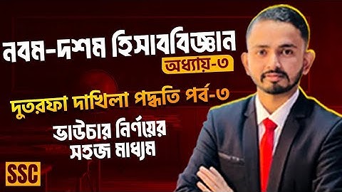 Nine Ten Accounting Chapter.03(Part 03) || Class 9-10 Accounting || SSC Accounting