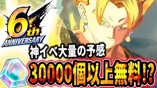 ６周年イベント中に石30000個以上無料!?!?１年前のイベントを振り返ってユーザーをわくわくさせまくります。【ドラゴンボールレジェンズ】【Dragon Ball Legends】