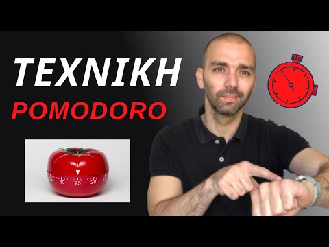 Τεχνική pomodoro για ΜΕΓΙΣΤΗ αποδοτικότητα