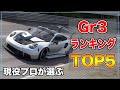 【GT7】プロが選ぶ最新BOPオススメGr3マシンランキングTOP5!