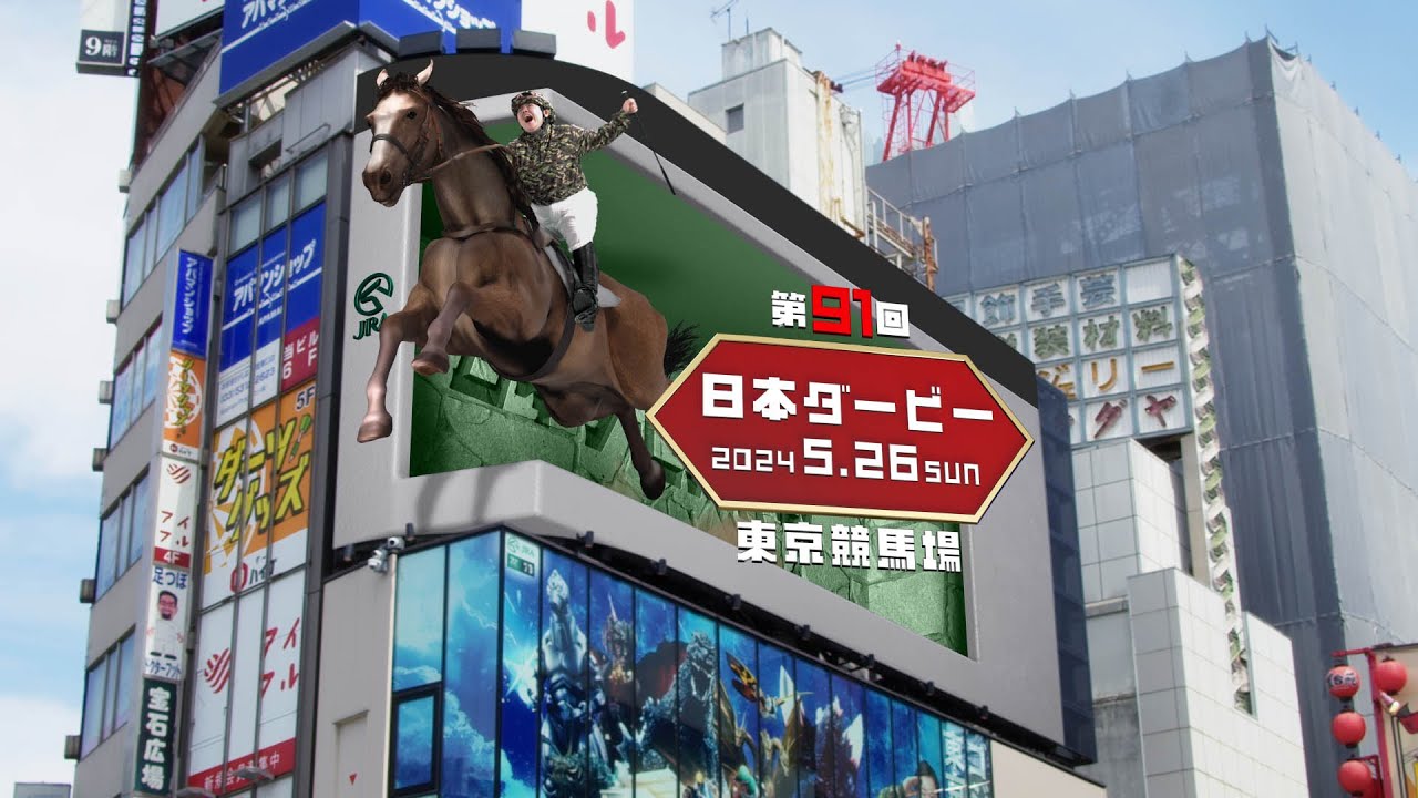 クロス新宿ビジョン『JRA 日本ダービー大作戦』CM - 4dbrain