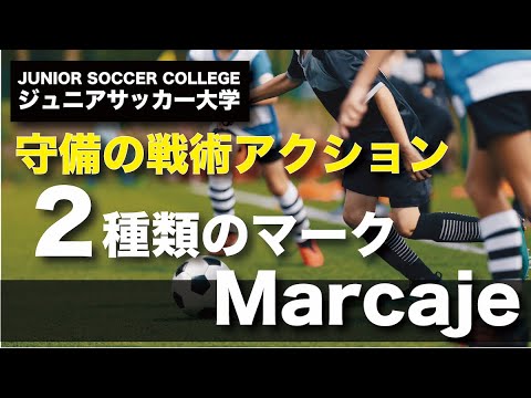 サッカー戦術アクション マーク 基本になる２種類のマーク Youtube