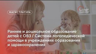 Раннее И Дошкольное Образование Детей С Овз / Система Логопедической Помощи / Магистратура Мгпу