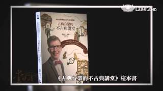 愛悅讀 大愛電視 DaAi2HD 20130507 古典音樂的不古典講堂