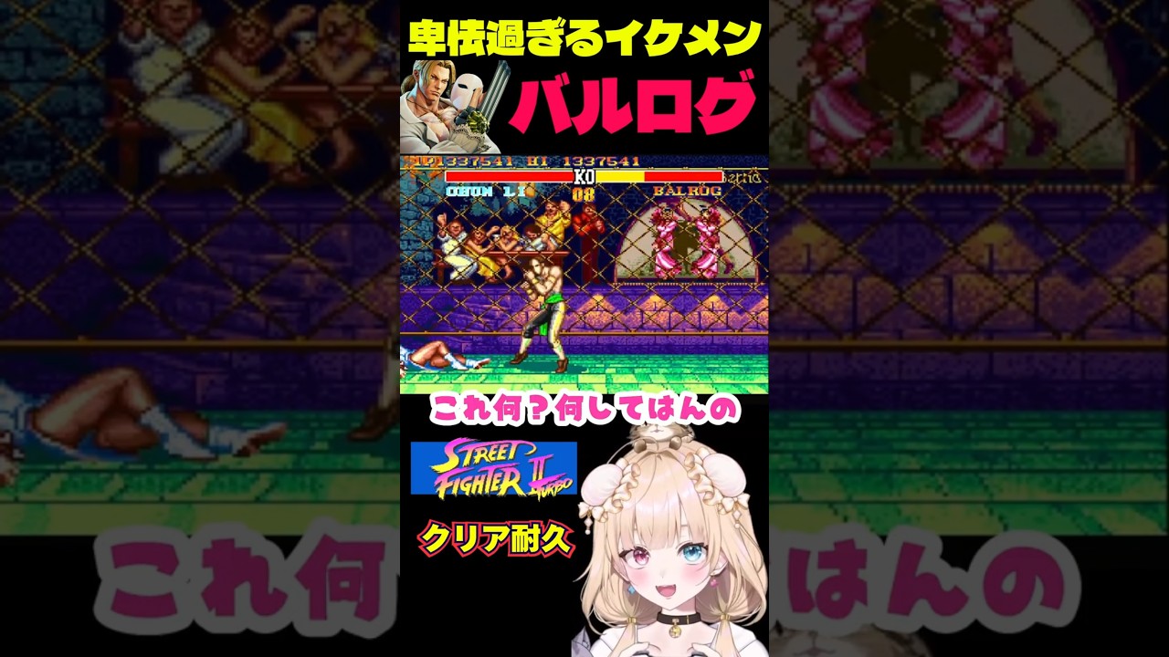 【スト2耐久】これってズルだよね? #vtuber #レトロゲーム 【ストリートファイター】