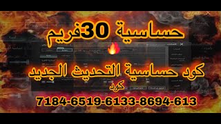 كود حساسية ببجي بدون جيروسكوب 30 فريم التحديث الجديد ✅