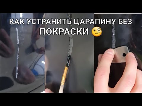 Удаление царапины без покраски. Глубокая царапина на бампере.