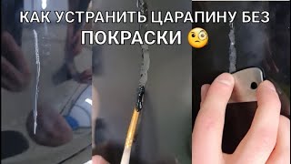 Удаление царапины без покраски. Глубокая царапина на бампере.