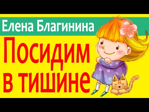 Благинина посидим в тишине мультфильм