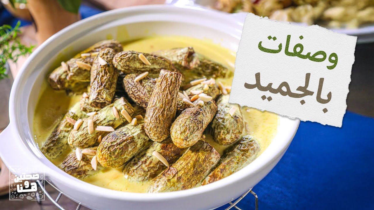 وصفات بالجميد والزهرة بتشهيي من الشيف خميس قويدر- صحتين وهنا