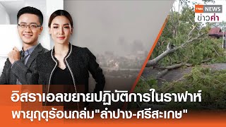 LIVE:TNNข่าวค่ำ 18.00 น. วันที่ 11 พ.ค. 67/อิสราเอลขยายจุดปฏิบัติการในราฟาห์