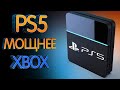 PS5 мощнее Xbox Series X. Какой будет PS5?