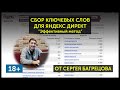 Урок по сбору ключей и минус слов для Яндекс Директ