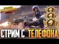 PUBG MOBILE - OPENCASE | РАЗНОСИМ ПАБЛИК ОТ 3 ЛИЦА, СТРИМ С ТЕЛЕФОНА IPHONE 8+