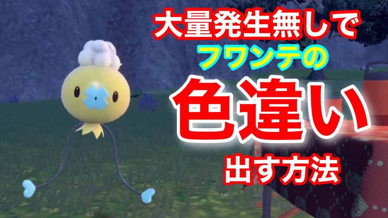 ポケモンSV】大量発生なしでフワンテの色違いを手に入れる方法 - YouTube