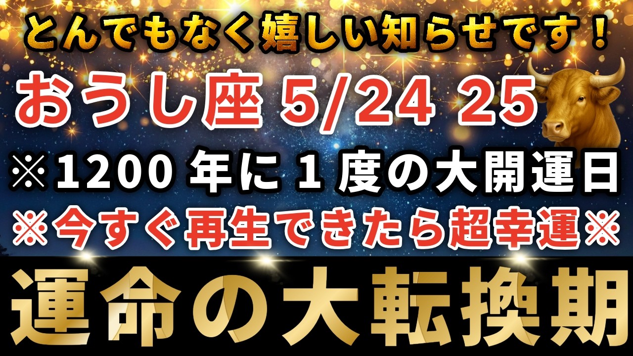 おうし座♉️5月21日0時30分までに再生できたら超幸運です！ついに1200年に1回の全ての願いを叶えるスーパームーンの日です🌝