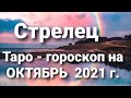 Стрелец Таро - гороскоп на ОКТЯБРЬ  2021 г.