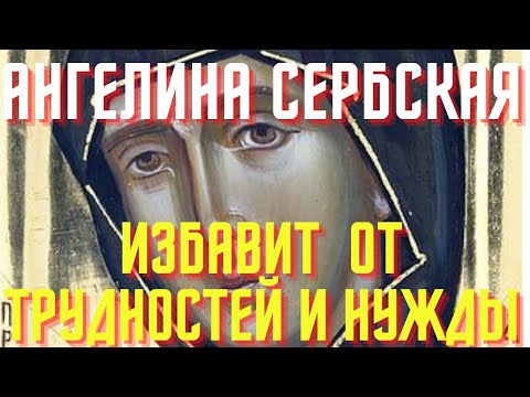 Сегодня сильный день, избавьтесь от тяжелых обстояний в жизни.12 августа-день Ангелины Сербской