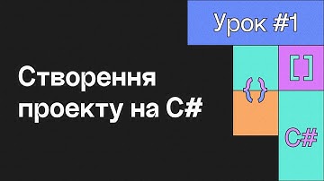 Урок #1 Створення проекту на С#