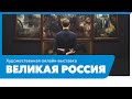 Художественная онлайн-выставка &quot;Великая Россия&quot;, часть 1