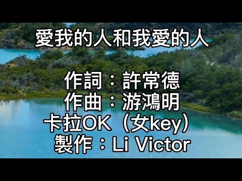 卡拉OK~愛我的人和我愛的人~女key  盼不到我愛的人！我知道我願意再等！疼不了愛我的人！片刻柔情他騙不了人！我不是無情的人！卻將你傷得最深！我不忍我不能！別再認真忘了我的人！