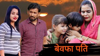 बेवफा पति ##haryanvi #natak #episode #comedy #bssmovie #bajrangsharma #parivariknatak