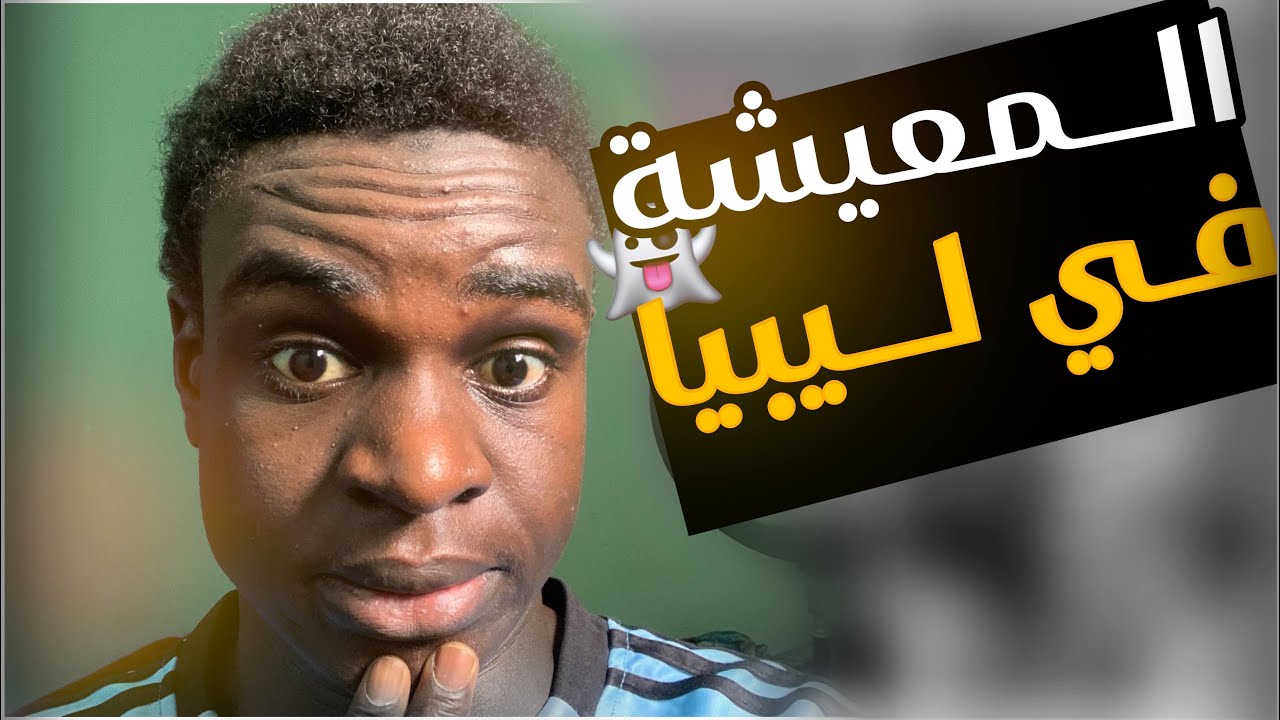 تكاليف المعيشة في ليبيا 🇱🇾 