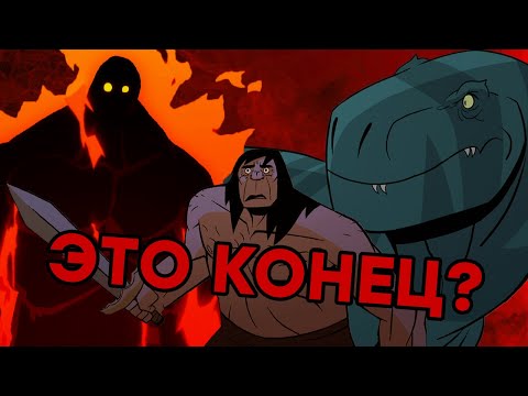 Первобытный / Обзор 2 сезона / Путь завоеваний
