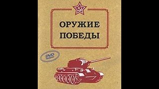 Оружие Победы: Средние и тяжелые танки (2010) фильм(Победа СССР в войне против фашистской германии была не только результатом успехов на полях сражений. В..., 2016-01-03T17:44:22.000Z)