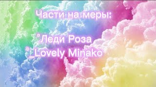 Parts for MEP✨ Леди Роза, _Lovely Minako