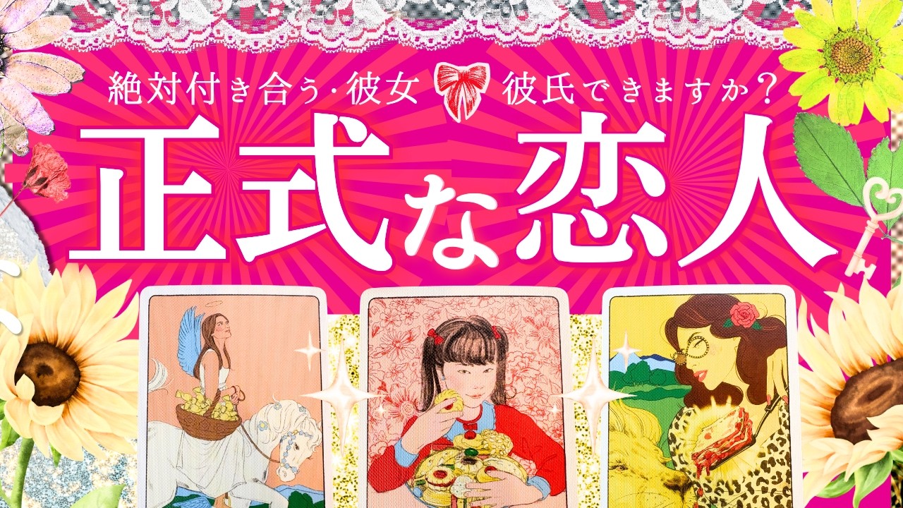 【絶対付き合う🩷2026】正式な恋人できますか?お相手様の特徴・タイミング❤️超深掘り!夏シーズンver🌻