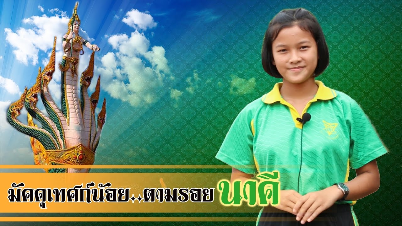 มัคคุเทศก์น้อย ตามรอยนาคี Vol.1- โรงเรียนอนุบาลศรีสุทโธ