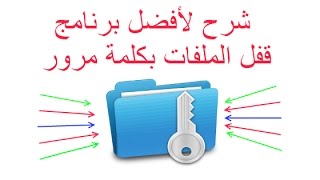 شرح لافضل برنامج قفل الملفات برمز سري screenshot 5