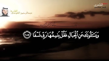 القارئ عبدالرحمن العوسي {وَيَسْأَلُونَكَ عَنِ الْجِبَالِ فَقُلْ يَنسِفُهَا رَبِّي نَسْفًا} [طه]