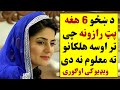 د ښځو باره کی 6 هغه پټ رازونه چی تر اوسه هلکانو ته نه دی معلوم ویډیو کی اوګورۍ او ځانونه خبر کړۍ