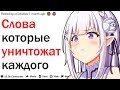 КАКИЕ СЛОВА МОГУТ ВАС УНИЧТОЖИТЬ?| АПВОУТ