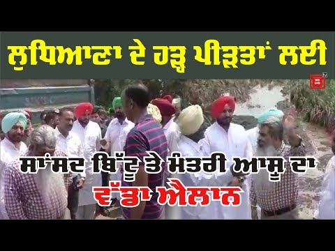 Ludhiana ਦੇ ਹੜ੍ਹ ਪੀੜਤਾਂ ਲਈ Bittu ਤੇ Ashu ਦਾ ਵੱਡਾ ਐਲਾਨ