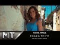Γιώτα Γρίβα - Έχασα τη Γη | Giota Griva - Exasa ti Gi - Official Video Clip 2018