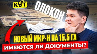 Рассрочка на 6 лет, в месяц 30,000 сом! Целый МКР-Н Доступного жилья на 15,5 ГА! / #ПроверкаOSK