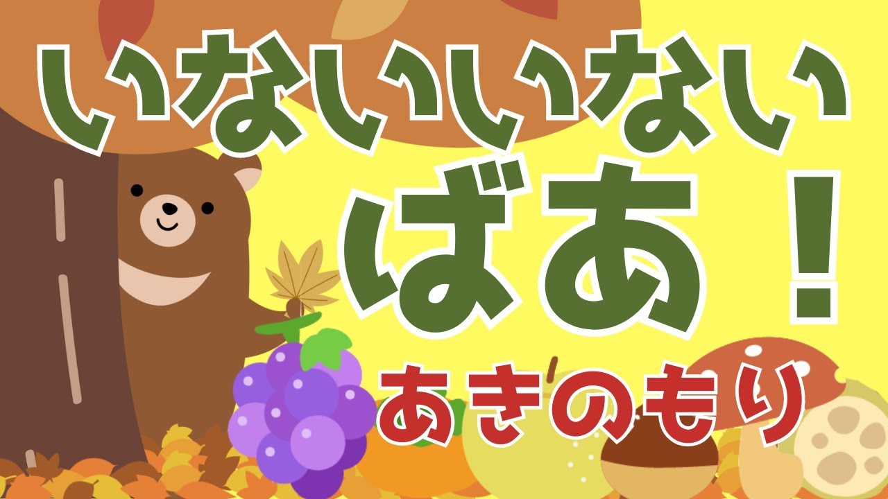 赤ちゃん喜ぶ【いないいないばあ】０歳から２歳向け【秋の森の動物】赤ちゃん泣き止む☆幼児向けアニメ☆子供向けアニメ☆知育アニメMake a baby stop crying. Baby Sensory