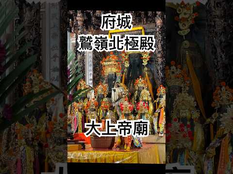 府城中和境鷲嶺北極殿（大上帝廟），又稱臺南北極殿，位於臺灣臺南市中西區，昔日府城海拔最高之「鷲嶺」，主祀北極玄天上帝，是一間明鄭時期就已建立的古廟。#玄天上帝 #帝爺公#北極殿 #台南 #神像