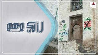 إزالة شعار الصرخة في مدينة إب .. عنوان للرفض الشعبي لمعتقدات وأفكار الحوثي | رأيك مهم
