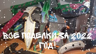 картинка: все мои поделки за 2022 год!(муляж)