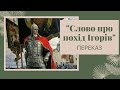 "Слово про похід Ігорів"  ПЕРЕКАЗ