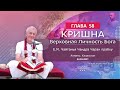 04/03/2021 Кришна. Верховная Личность Бога. Глава 58. Е.М. Чайтанья Чандра Чаран прабху. Алматы