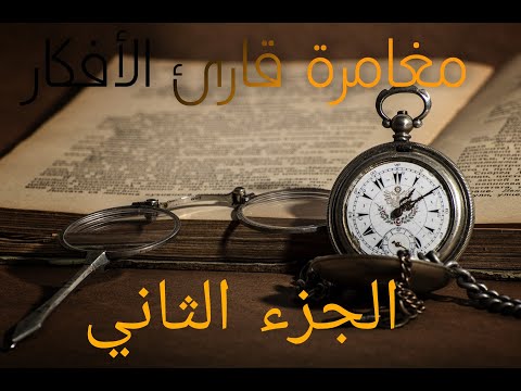 الجزء الثانى من مغامرة قارئ الافكار سلسلة الشياطين ال 13 